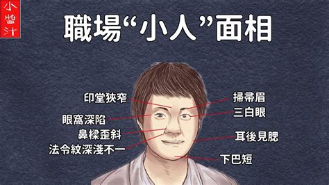 職場小人面相|臉不對稱、蛇眼...專家解析職場6種「小人面相」，加碼2招驅逐「。